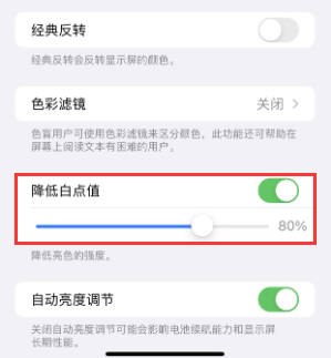 麟游苹果电池维修分享iPhone省电巧妙设置降低白点值 