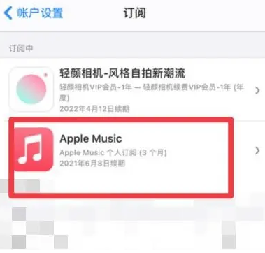 麟游apple维修店分享Apple Music怎么取消自动收费 