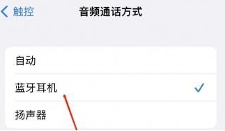 麟游苹果蓝牙维修店分享iPhone设置蓝牙设备接听电话方法