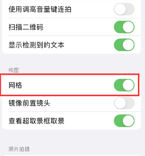 麟游苹果手机维修网点分享iPhone如何开启九宫格构图功能 