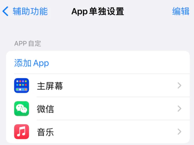 麟游苹果14服务点分享iPhone14如何单独设置App 