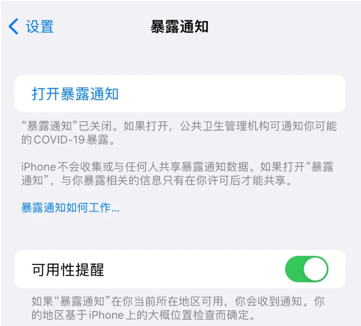 麟游苹果指定维修服务分享iPhone关闭暴露通知操作方法 