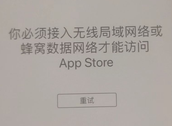 麟游苹果服务网点分享无法在 iPhone 上打开 App Store 怎么办 