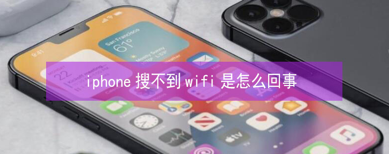 麟游苹果13维修分享iPhone13搜索不到wifi怎么办 